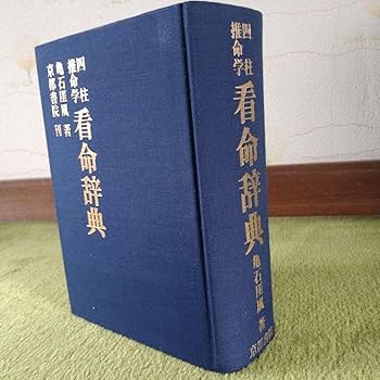 Amazon.co.jp: 四柱推命学 看命辞典 亀石がい風著 京都書院刊